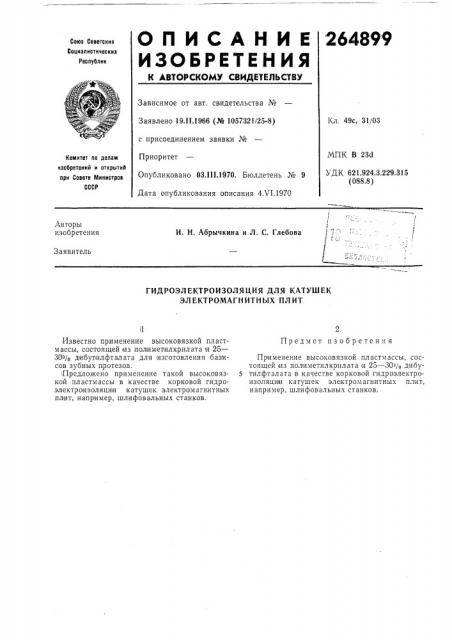 Гидроэлектроизоляция для катушек электромагнитных плит (патент 264899)