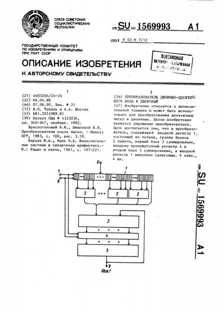 Преобразователь двоично-десятичного кода в двоичный (патент 1569993)