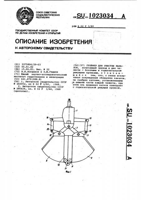 Грейфер для очистки каналов (патент 1023034)
