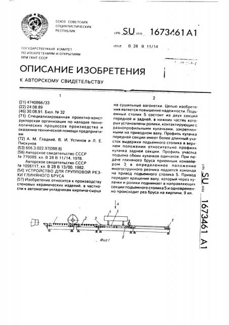 Устройство для групповой резки глиняного бруса (патент 1673461)