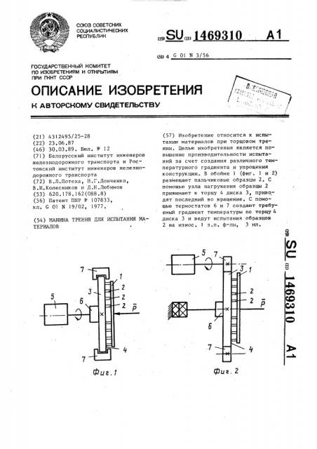 Машина трения для испытания материалов (патент 1469310)