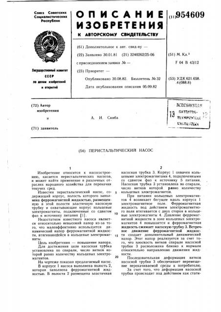 Перистальтический насос (патент 954609)