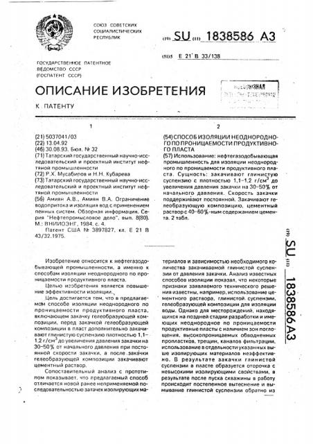 Способ изоляции неоднородного по проницаемости продуктивного пласта (патент 1838586)