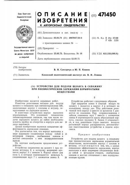 Устройство для подачи шланга в скважину при пневматическом заряжании взрывчатими веществами (патент 471450)