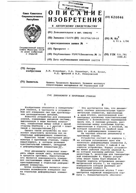 Динамометр к протяжным станкам (патент 620846)