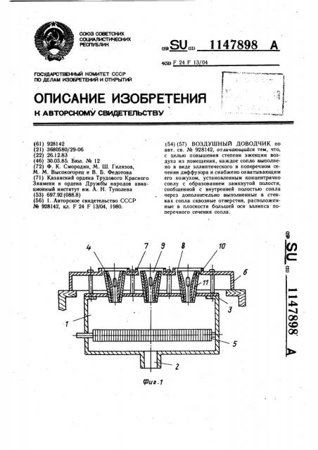 Воздушный доводчик (патент 1147898)