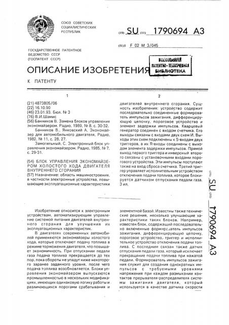 Блок управления экономайзером холостого хода двигателя внутреннего сгорания (патент 1790694)