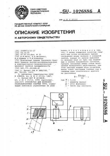 Устройство для формовки спиральношовных сварных труб (патент 1026886)