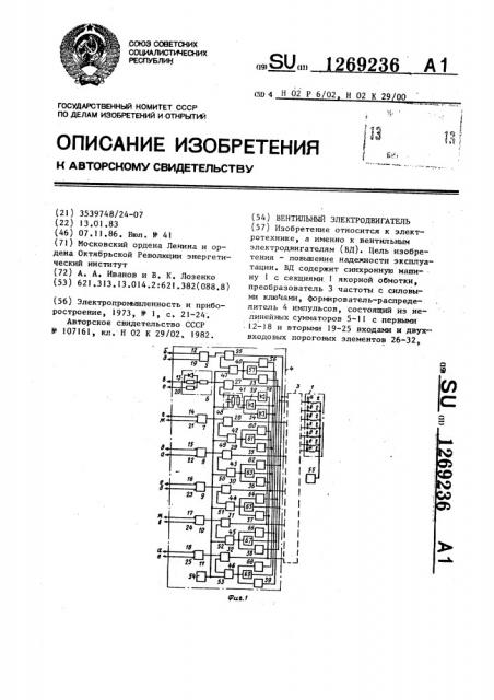 Вентильный электродвигатель (патент 1269236)