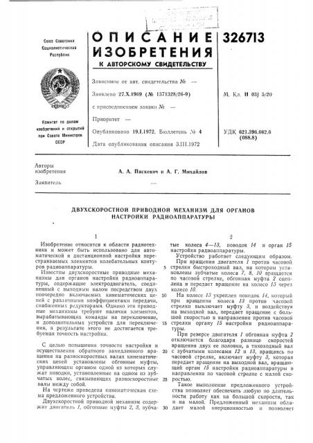 Двухскоростной приводной л1еханизм для органов настройки радиоаппаратуры (патент 326713)