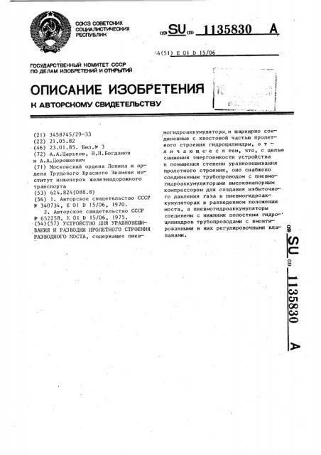 Устройство для уравновешивания и разводки пролетного строения разводного моста (патент 1135830)