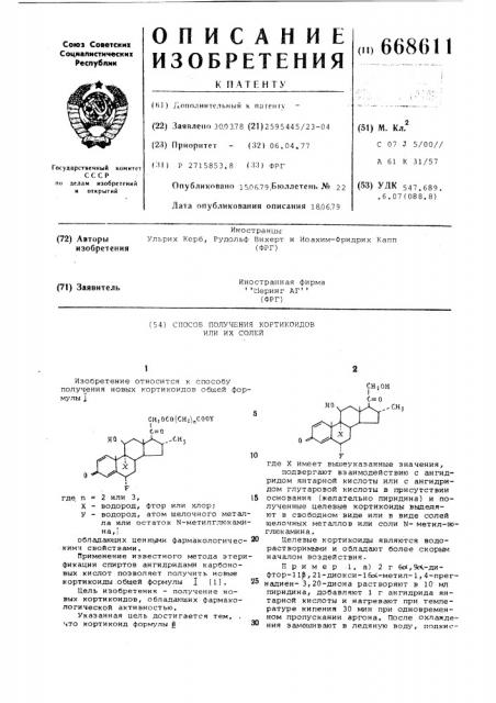 Способ получения кортикоидов или их солей (патент 668611)