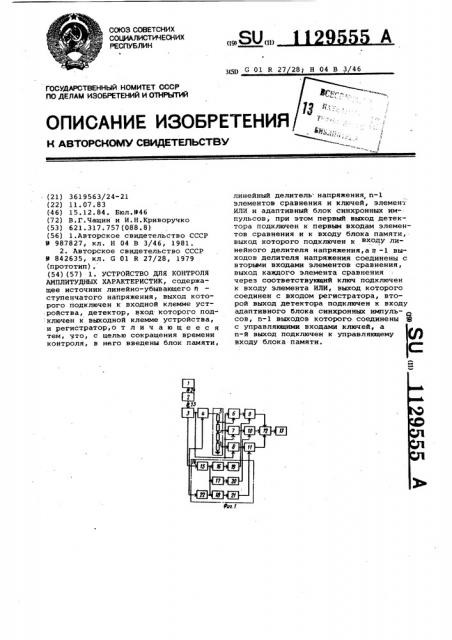 Устройство для контроля амплитудных характеристик (патент 1129555)