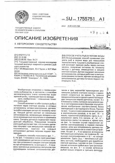 Способ учета рыб в потоке воды (патент 1755751)