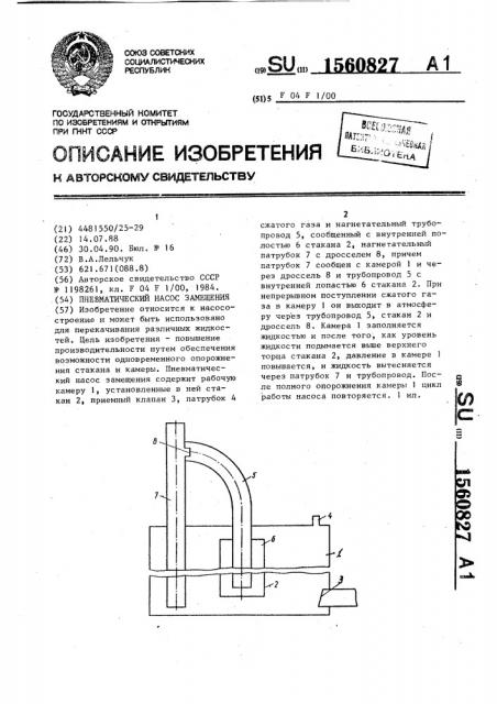 Пневматический насос замещения (патент 1560827)
