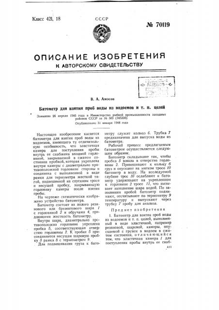 Батометр для взятия проб воды из водоемов и т.п. целей (патент 70119)