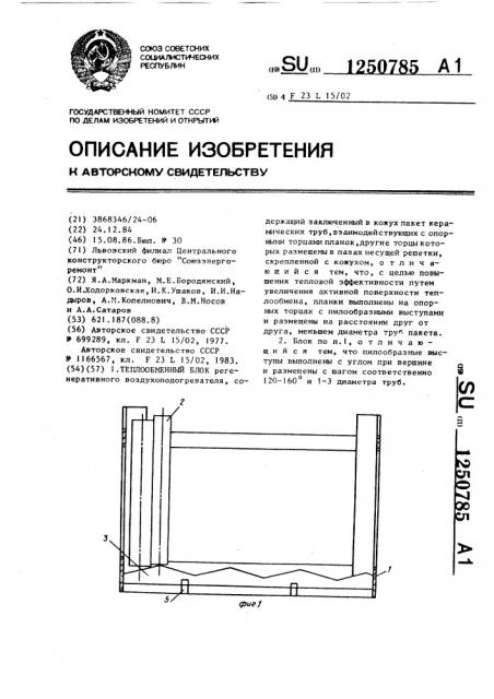 Теплообменный блок (патент 1250785)