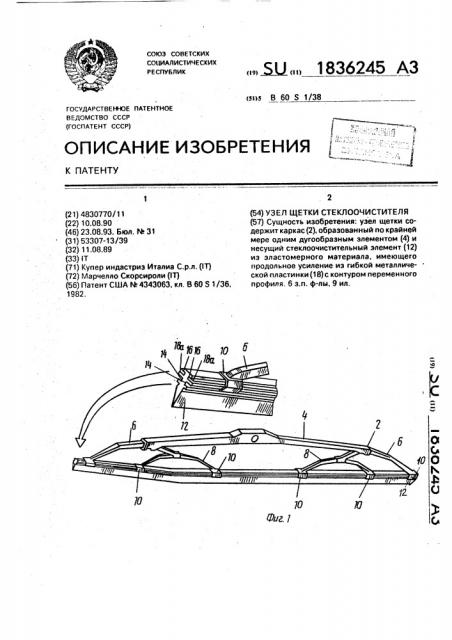 Узел щетки стеклоочистителя (патент 1836245)