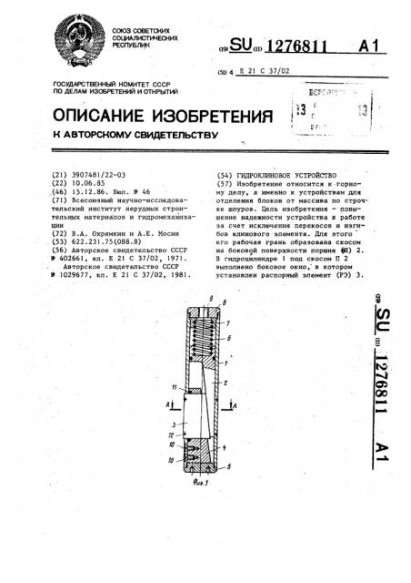 Гидроклиновое устройство (патент 1276811)
