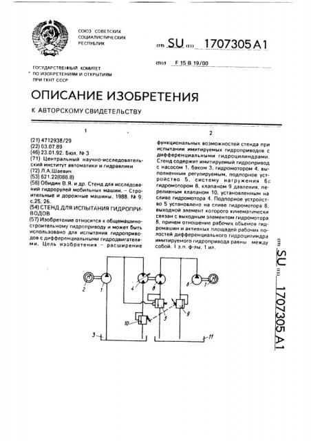 Стенд для испытания гидроприводов (патент 1707305)