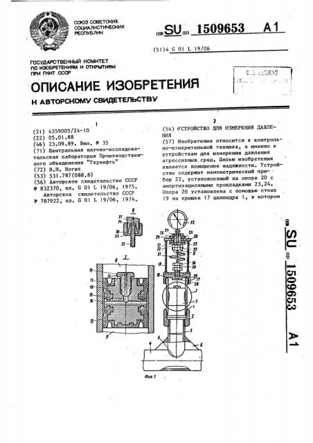 Устройство для измерения давления (патент 1509653)