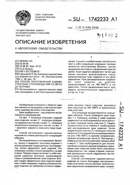 Способ изготовления художественных стеклоизделий по методу петрова (патент 1742233)