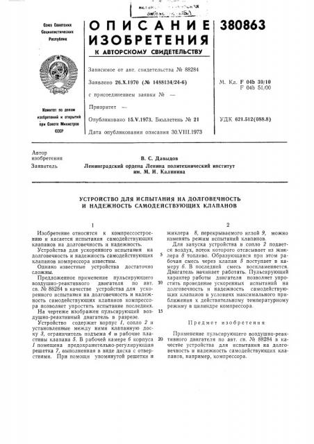 Устройство для испытания на долговечность и надежность самодействующих клапанов (патент 380863)