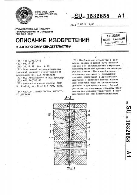 Способ строительства закрытого дренажа (патент 1532658)