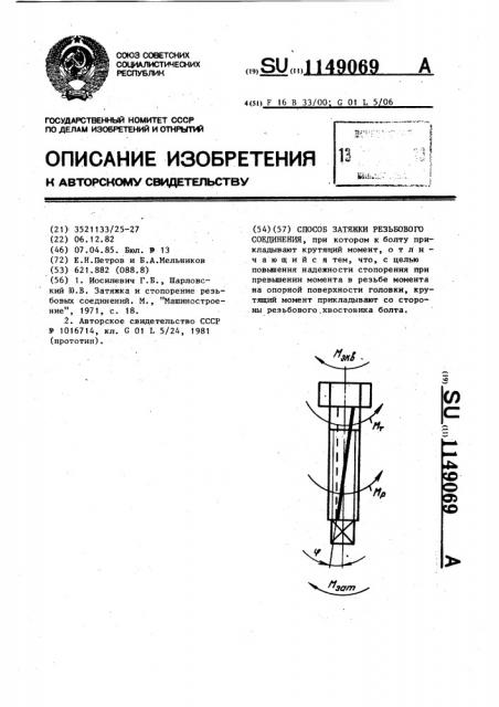 Способ затяжки резьбового соединения (патент 1149069)