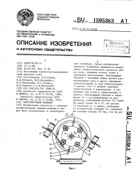 Льноуборочный комбайн (патент 1595383)