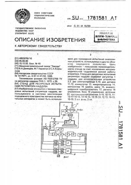 Стенд для ресурсных испытаний регулятора наддува (патент 1781581)