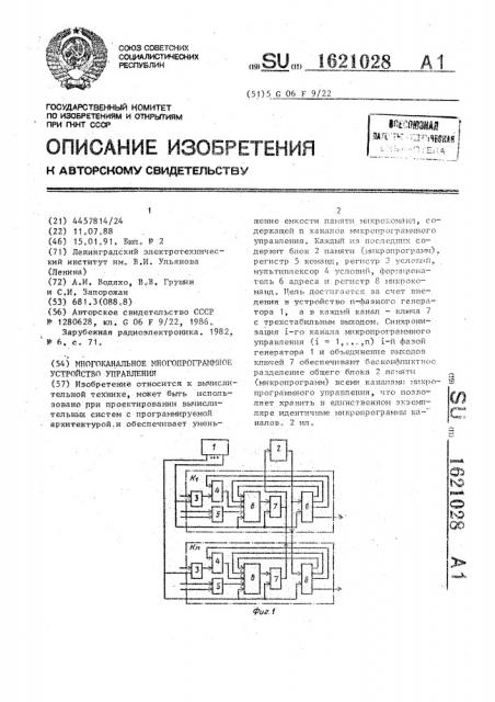 Многоканальное микропрограммное устройство управления (патент 1621028)