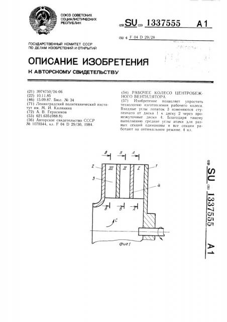 Рабочее колесо центробежного вентилятора (патент 1337555)