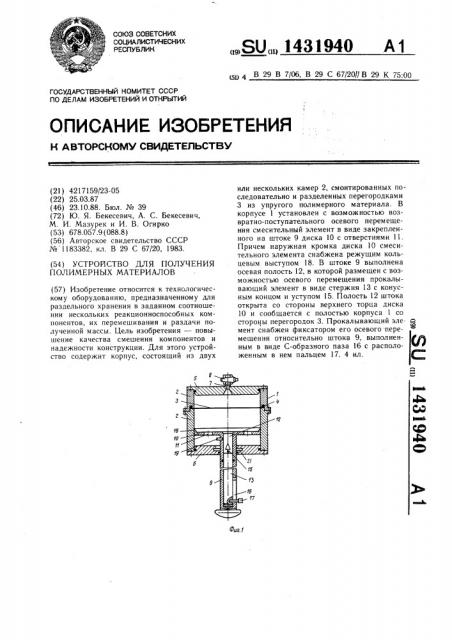 Устройство для получения полимерных материалов (патент 1431940)