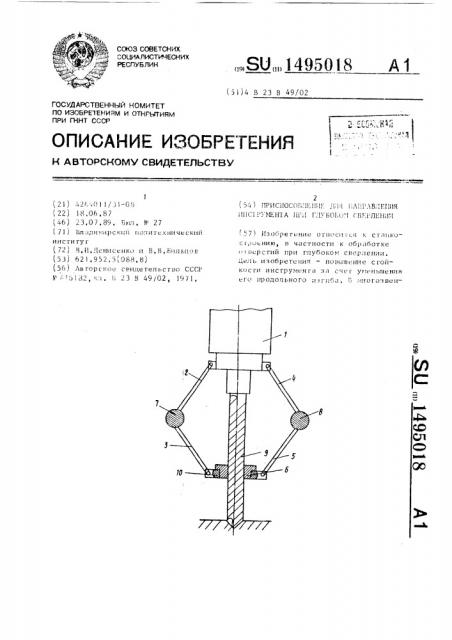 Приспособление для направления инструмента при глубоком сверлении (патент 1495018)
