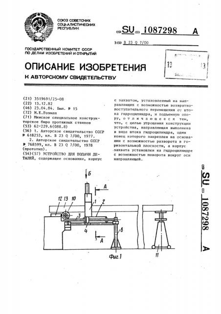 Устройство для подачи деталей (патент 1087298)