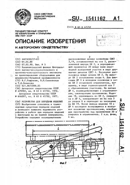 Устройство для передачи изделий (патент 1541162)