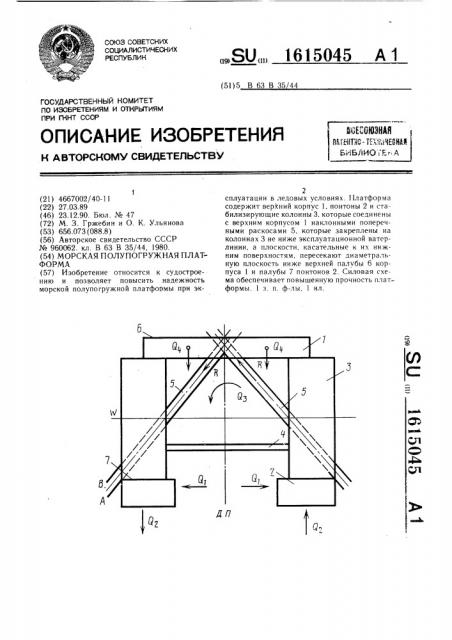 Морская полупогружная платформа (патент 1615045)