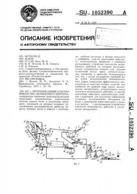 Поточная линия для производства силикатного кирпича (патент 1052390)