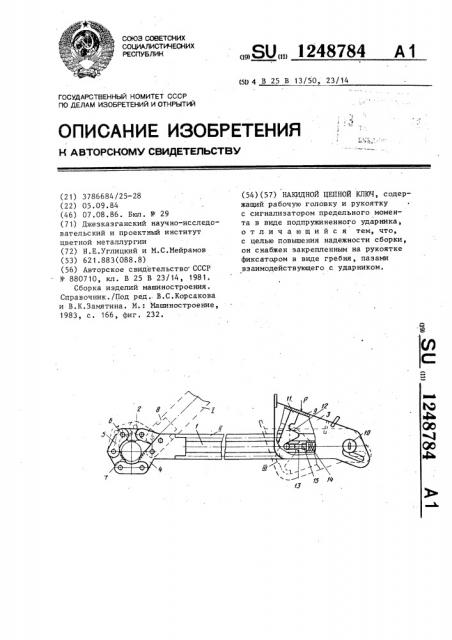 Накидной цепной ключ (патент 1248784)