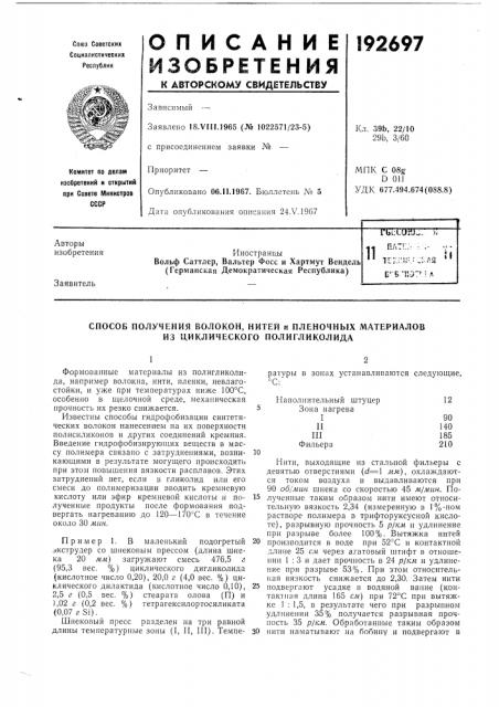 Способ получения волокон, нитей и пленочных материалов из циклического полигликолида (патент 192697)