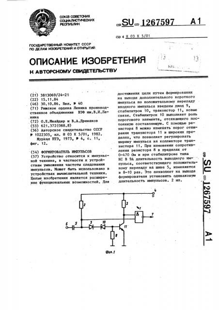 Формирователь импульсов (патент 1267597)