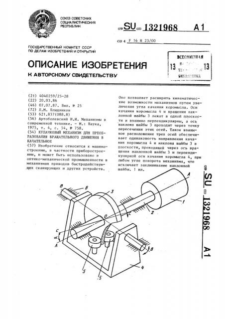 Кулачковый механизм для преобразования вращательного движения в качательное (патент 1321968)
