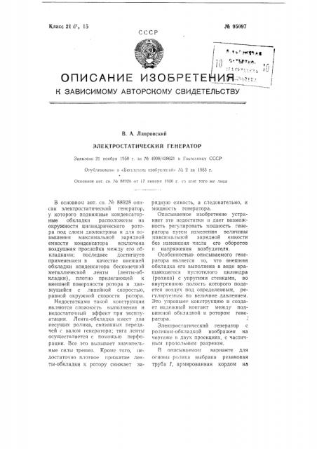 Электростатический генератор (патент 95097)