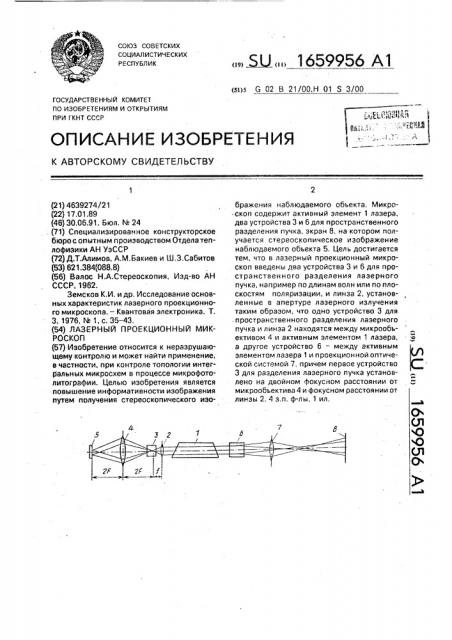 Лазерный проекционный микроскоп (патент 1659956)