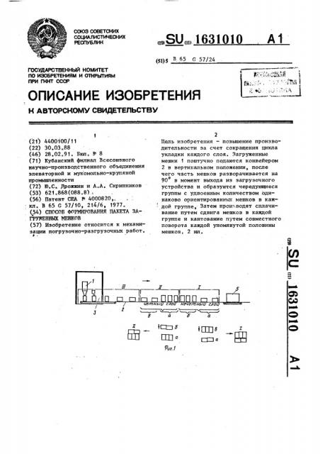 Способ формирования пакета загруженных мешков (патент 1631010)