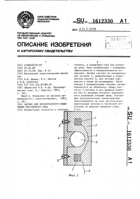 Датчик для бесконтактного измерения переменного тока (патент 1612330)