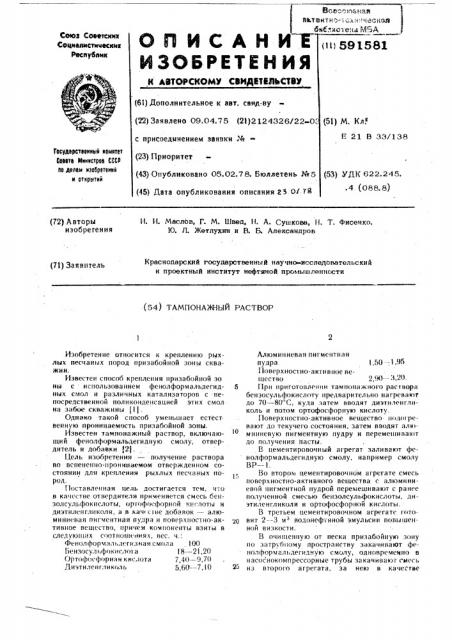 Тампонажный раствор (патент 591581)