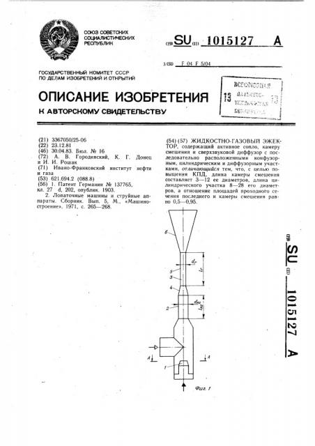 Жидкостно-газовый эжектор (патент 1015127)