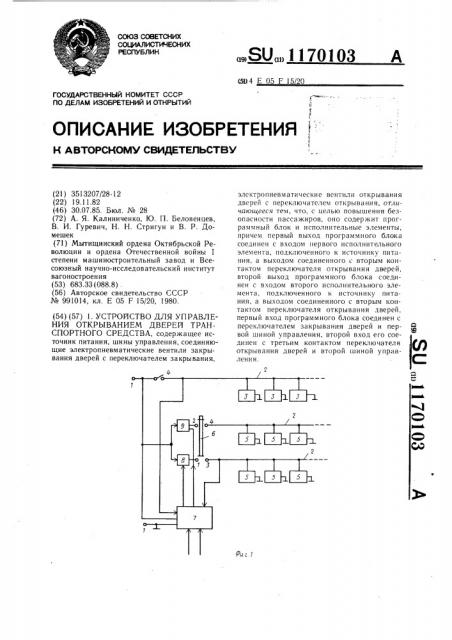 Устройство для управления открыванием дверей транспортного средства (патент 1170103)